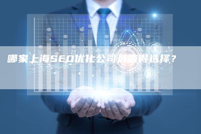 哪家上海SEO优化公司最值得选择？