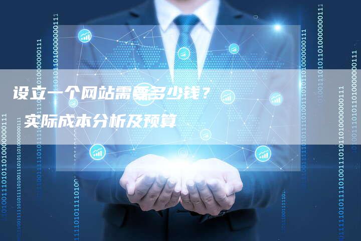 设立一个网站需要多少钱？ 实际成本分析及预算-夫唯域名网