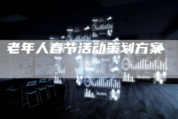 老年人春节活动策划方案-夫唯域名网