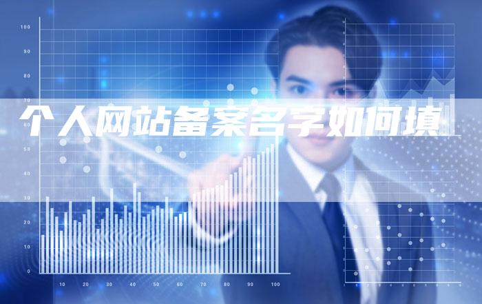 个人网站备案名字如何填-夫唯域名网