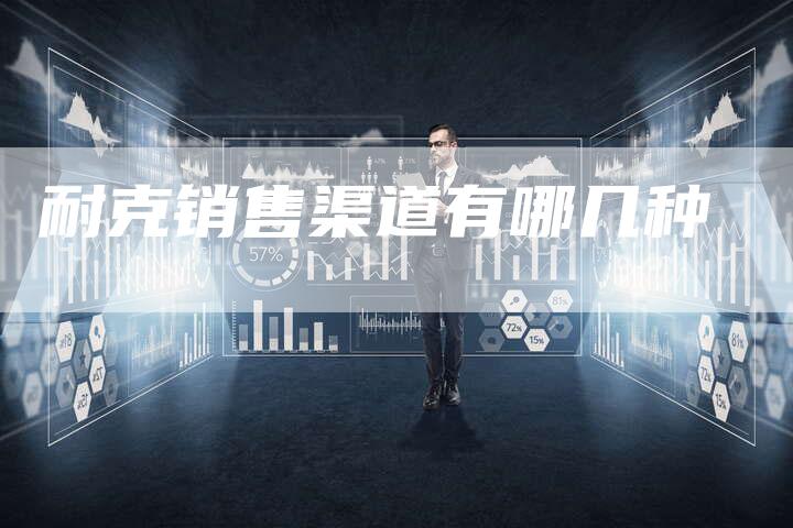耐克销售渠道有哪几种
