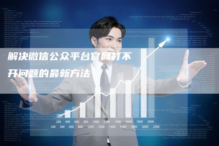 解决微信公众平台官网打不开问题的最新方法-夫唯域名网