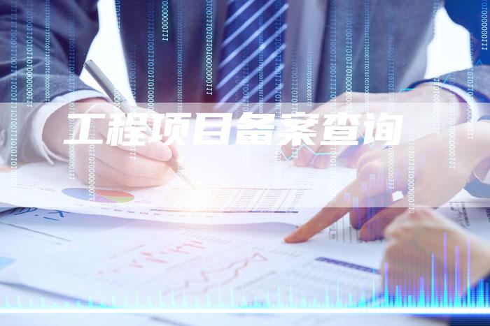工程项目备案查询-夫唯域名网