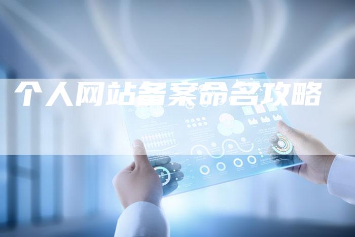 个人网站备案命名攻略-夫唯域名网