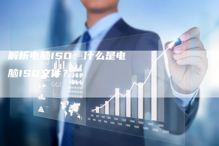 解析电脑ISO：什么是电脑ISO文件？-夫唯域名网