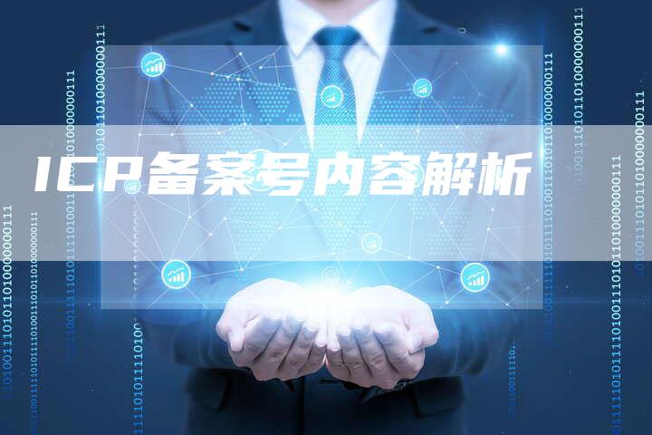 ICP备案号内容解析