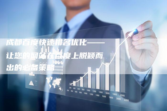 成都百度快速排名优化——让您的网站在百度上脱颖而出的必备策略