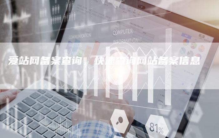 爱站网备案查询，快速查询网站备案信息