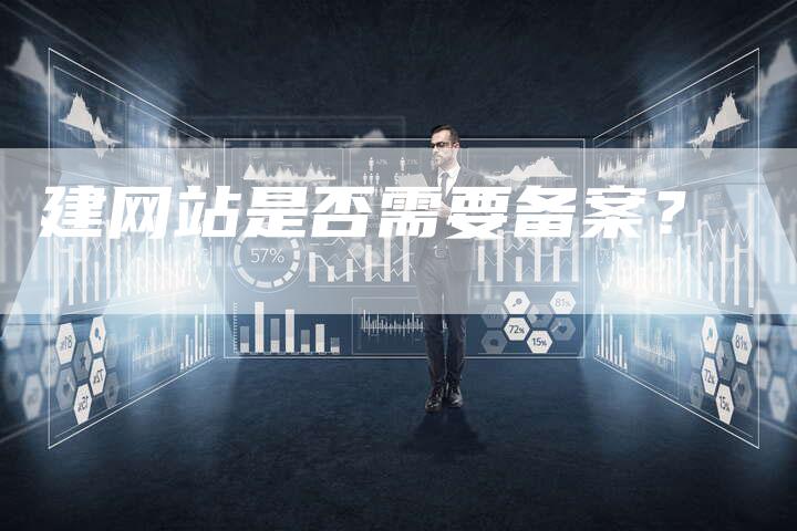 建网站是否需要备案？
