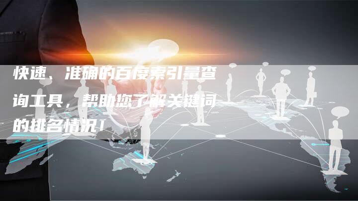 快速、准确的百度索引量查询工具,帮助您了解关键词的排名情况!-夫唯域名网
