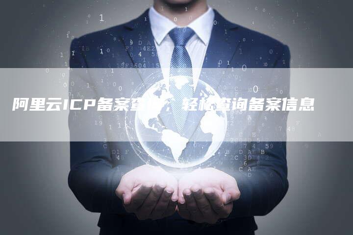 阿里云ICP备案查询，轻松查询备案信息-夫唯域名网