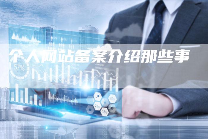 个人网站备案介绍那些事