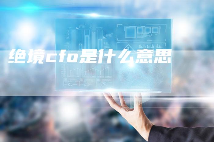 绝境cfo是什么意思
