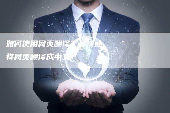 如何使用网页翻译工具快速将网页翻译成中文？-夫唯域名网