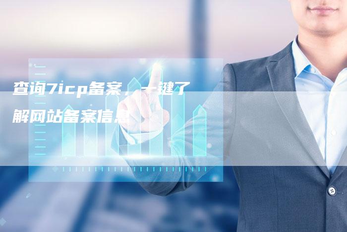 查询7icp备案，一键了解网站备案信息-夫唯域名网