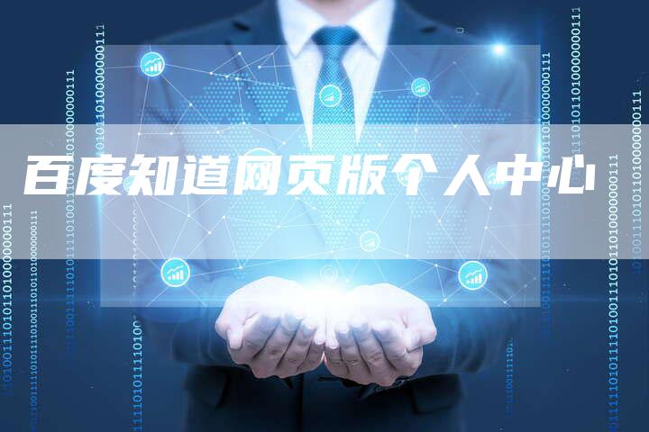 百度知道网页版个人中心-夫唯域名网