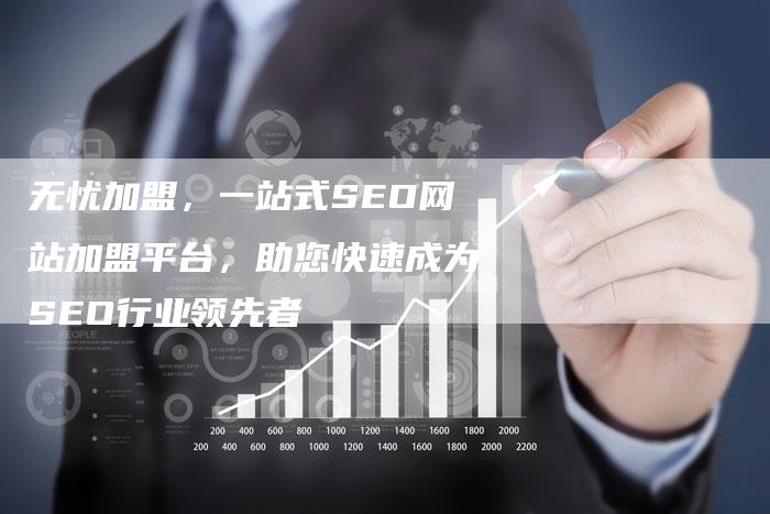 无忧加盟，一站式SEO网站加盟平台，助您快速成为SEO行业领先者-夫唯域名网