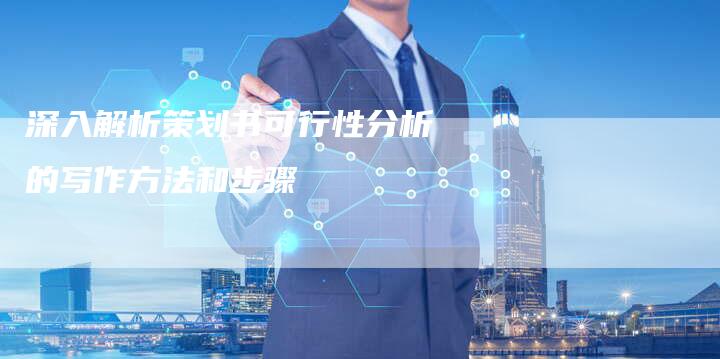 深入解析策划书可行性分析的写作方法和步骤-夫唯域名网