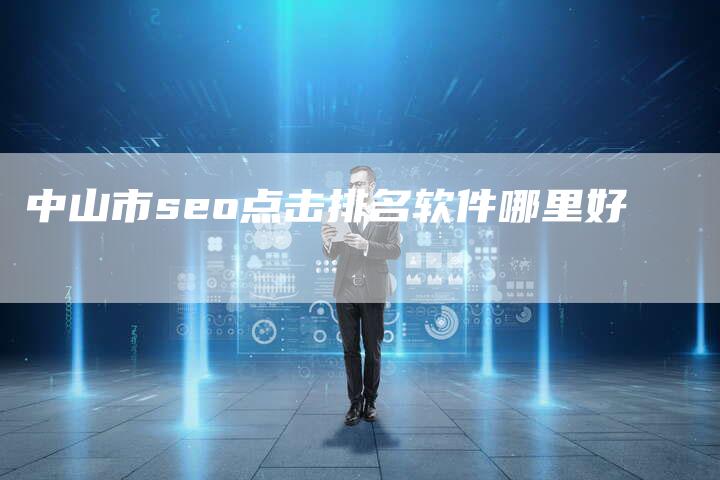 中山市seo点击排名软件哪里好-夫唯域名网