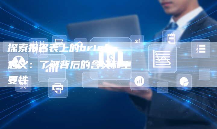 探索报名表上的brief意义：了解背后的含义和重要性-夫唯域名网
