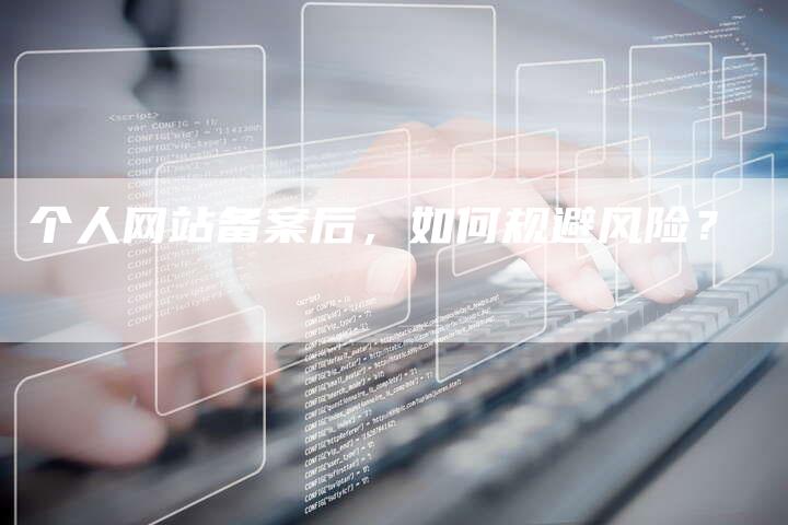 个人网站备案后，如何规避风险？
