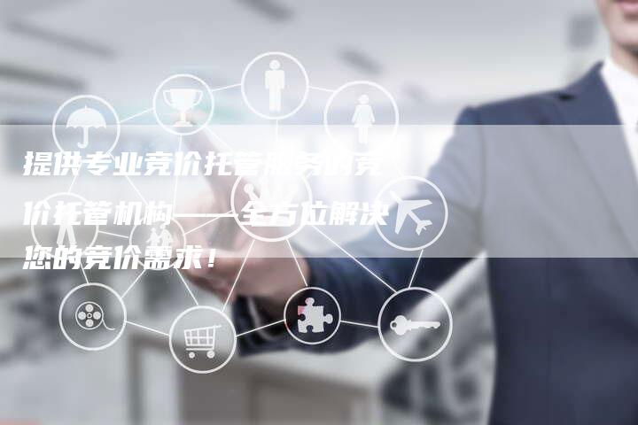 提供专业竞价托管服务的竞价托管机构——全方位解决您的竞价需求！-夫唯域名网