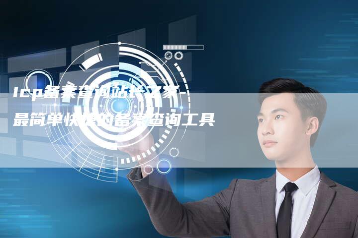icp备案查询站长之家-最简单快捷的备案查询工具