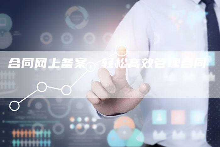 合同网上备案，轻松高效管理合同-夫唯域名网