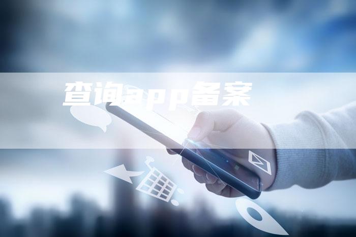 查询app备案