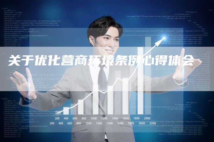 关于优化营商环境条例心得体会-夫唯域名网