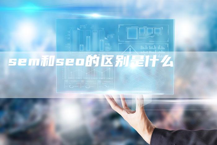 sem和seo的区别是什么-夫唯域名网