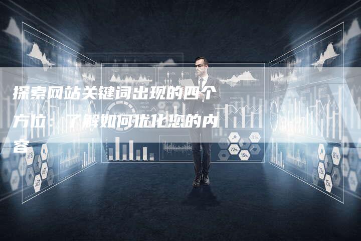 探索网站关键词出现的四个方位：了解如何优化您的内容-夫唯域名网