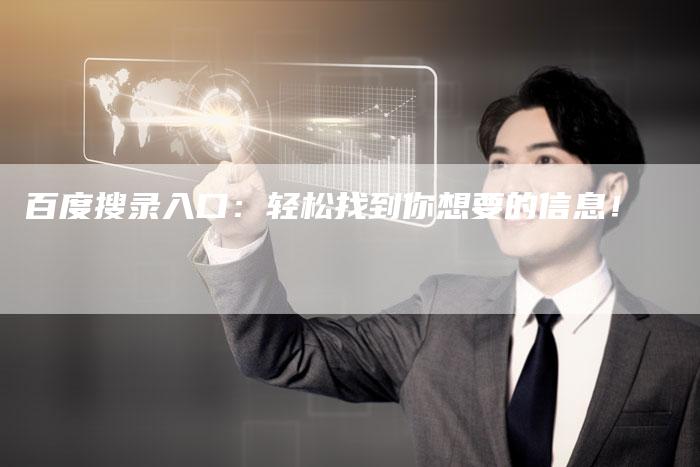 百度搜录入口：轻松找到你想要的信息！-夫唯域名网