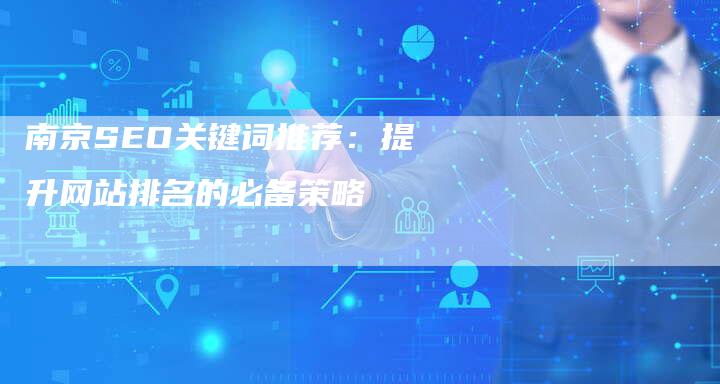 南京SEO关键词推荐：提升网站排名的必备策略