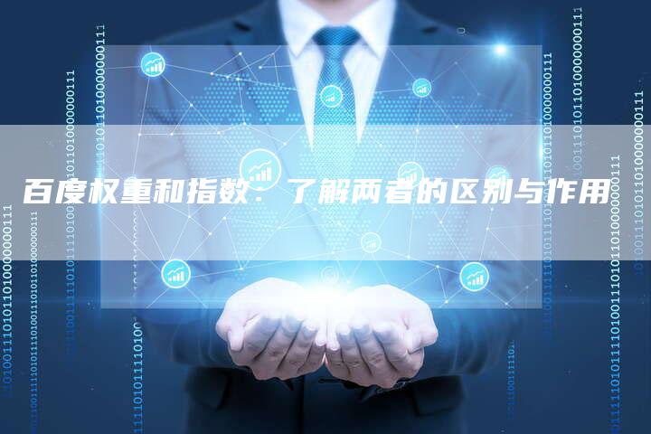 百度权重和指数：了解两者的区别与作用-夫唯域名网