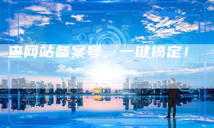 查网站备案号，一键搞定！-夫唯域名网