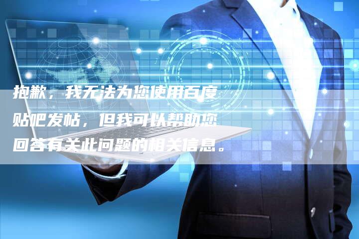 抱歉，我无法为您使用百度贴吧发帖，但我可以帮助您回答有关此问题的相关信息。-夫唯域名网
