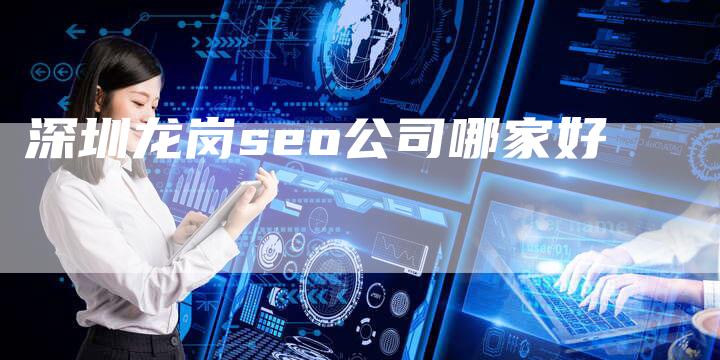 深圳龙岗seo公司哪家好-夫唯域名网