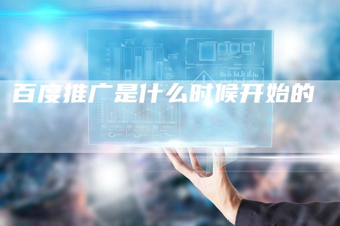 百度推广是什么时候开始的-夫唯域名网