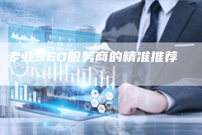 专业SEO服务商的精准推荐-夫唯域名网