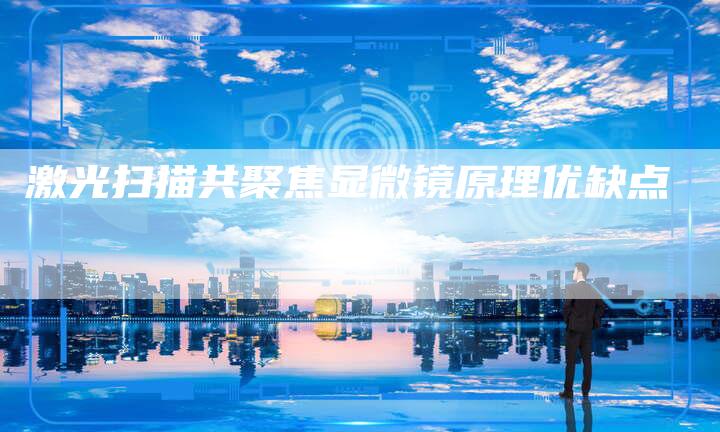 激光扫描共聚焦显微镜原理优缺点-夫唯域名网