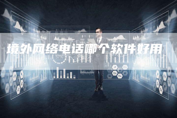 境外网络电话哪个软件好用