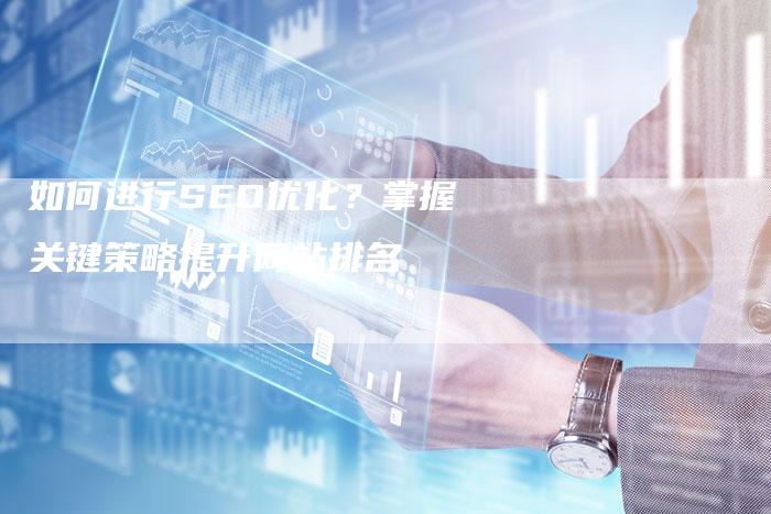 如何进行SEO优化？掌握关键策略提升网站排名