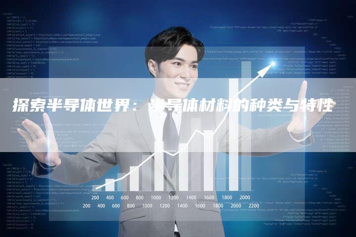 探索半导体世界：半导体材料的种类与特性