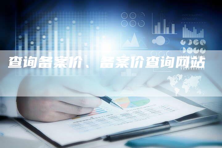 查询备案价、备案价查询网站
