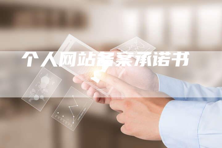 个人网站备案承诺书