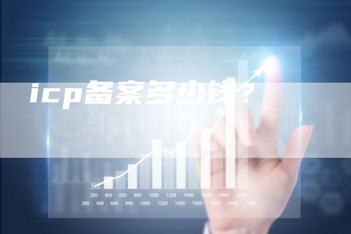 icp备案多少钱？