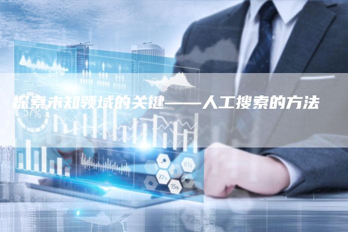 探索未知领域的关键——人工搜索的方法-夫唯域名网