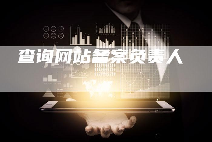 查询网站备案负责人-夫唯域名网