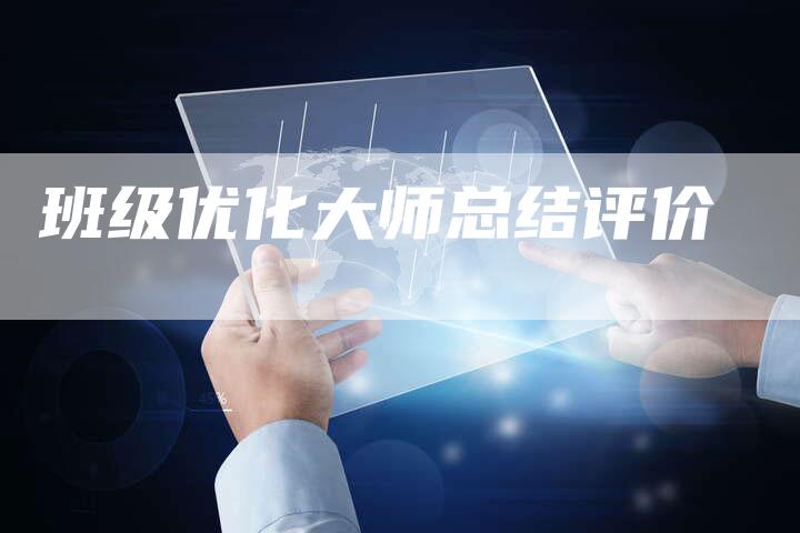 班级优化大师总结评价-夫唯域名网